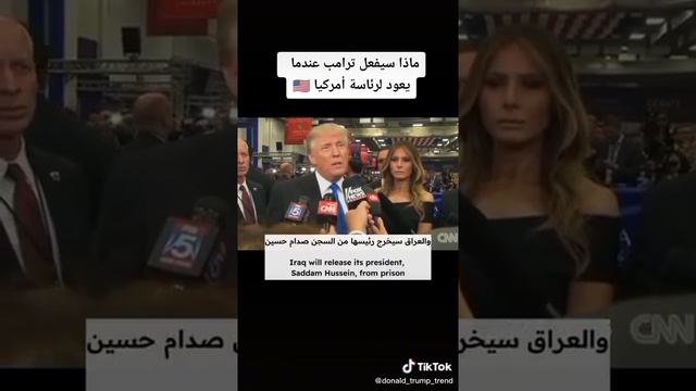 أخطر وأهم تصريح للرئيس الأمريكي دونالد ترامب بالنسبة للدول العربية 2024 #العراق #سوريا #دونالد_ترام смотреть онлайн