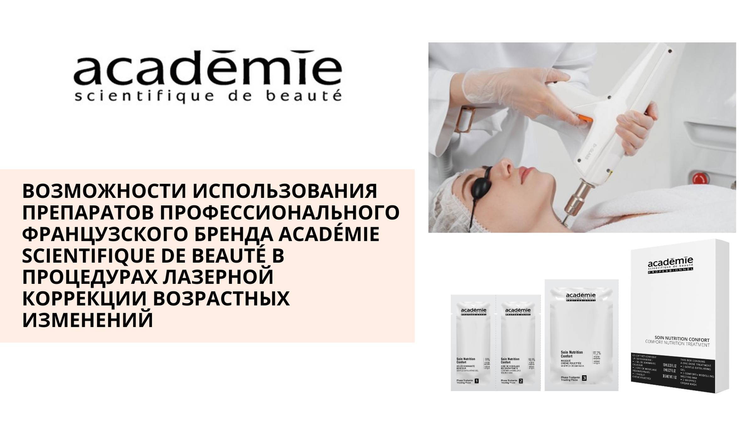 Возможности использования препаратов Académie Scientifique De Beauté в процедурах лазерной коррекции