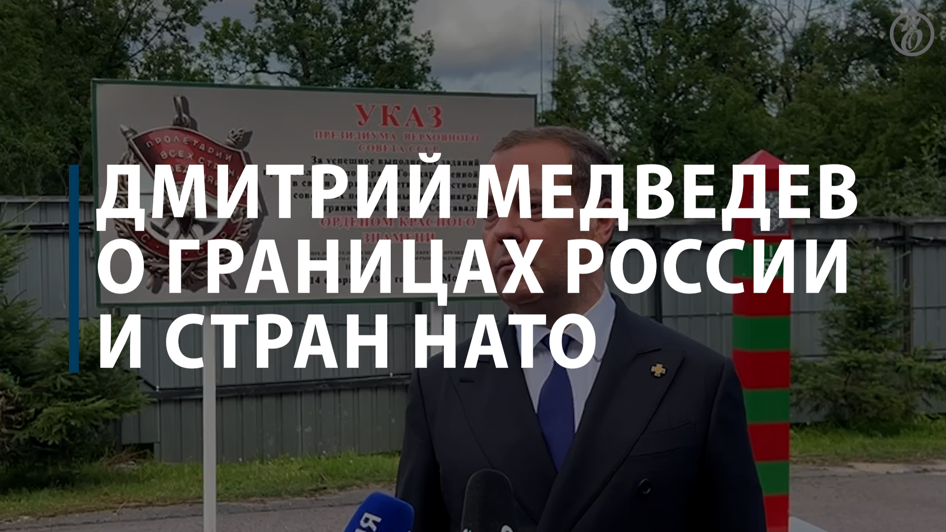Дмитрий Медведев о границах России и стран НАТО смотреть онлайн