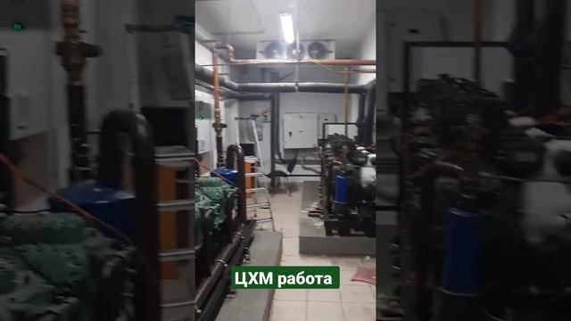 Работа ЦХМ смотреть онлайн