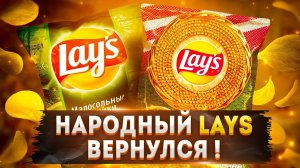 Легендарное Возвращение | Lays - «Малосольные Огурчики с укропом»