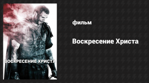 Воскресение Христа (фильм, 2015)