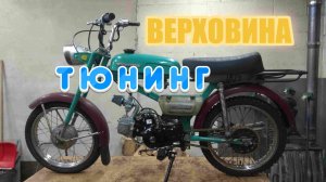 Мопед СССР Верховина с китайским двигателем Alpha. + ЗИД пилот