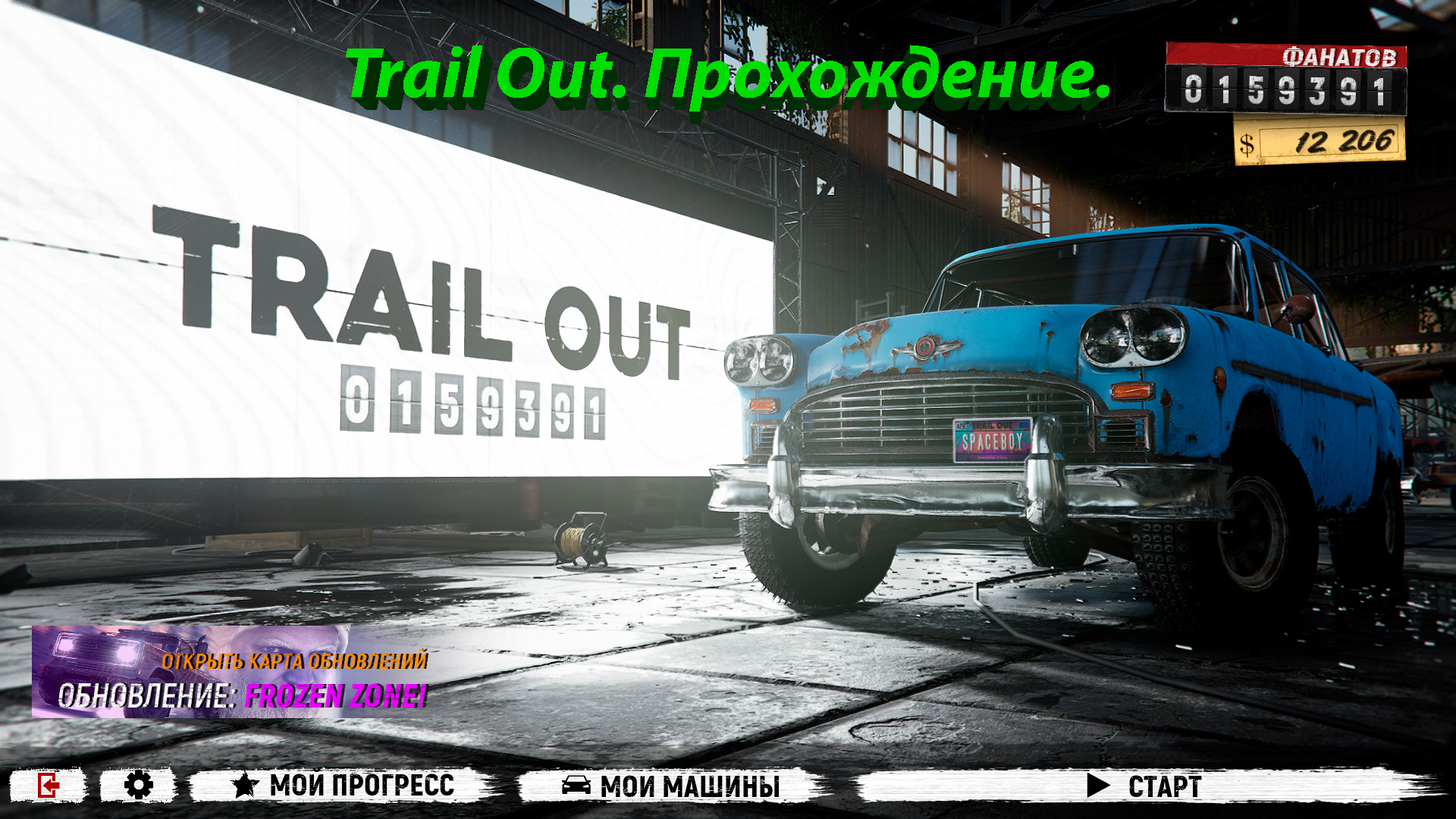 Trail Out. Прохождение.