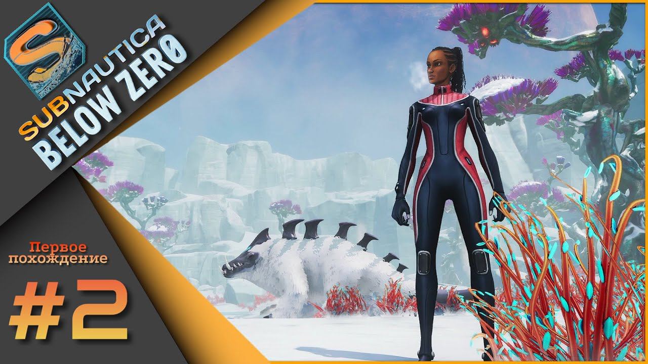 Subnautica Below Zero ч.2 - Первое прохождение. В поисках сигналов! смотреть онлайн