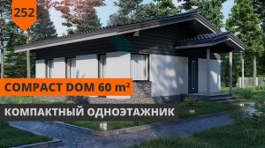 ОДНОЭТАЖНЫЙ ДОМ 60м² «COMPACT DOM»