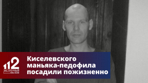 Киселевского маньяка-педофила посадили пожизненно