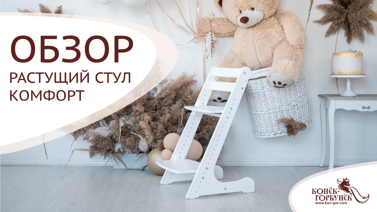 Растущий стул «Комфорт» Конёк-Горбунёк 2021 смотреть онлайн