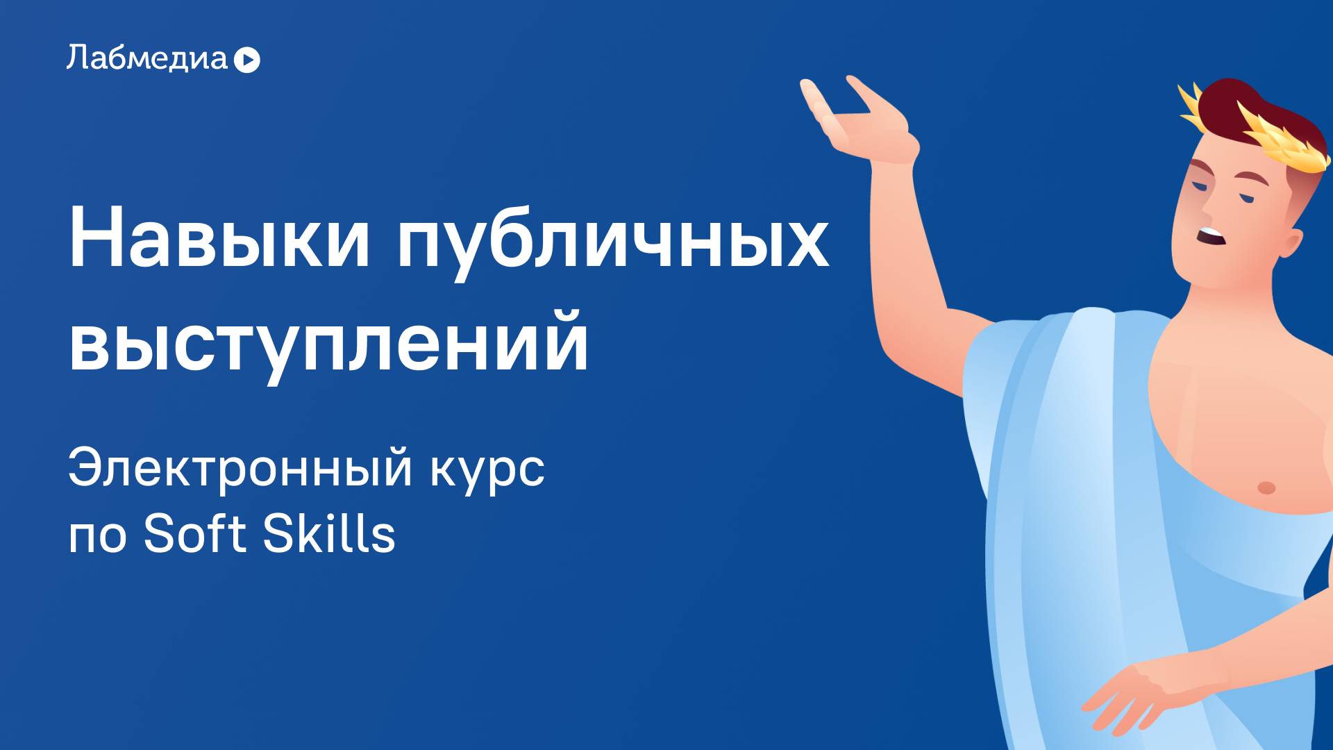 Навыки публичных выступлений. Электронный курс по Soft Skills смотреть онлайн
