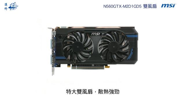 msi 微星 N560GTX-M2D1GD5 雙風扇 (DI-N560NT) смотреть онлайн