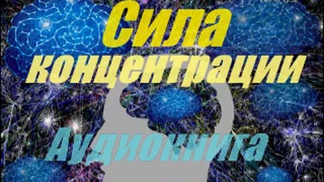 Сила концентрации. Дюмон Терон  Аткинсон.