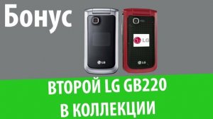 Второй LG GB220 в коллекции!