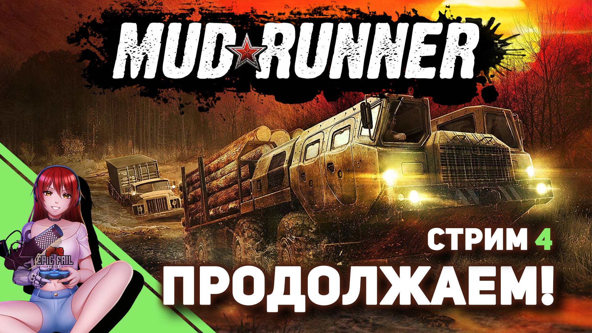 ? MUDRUNNER. Продолжаем кооп! [Стрим EFP] смотреть онлайн