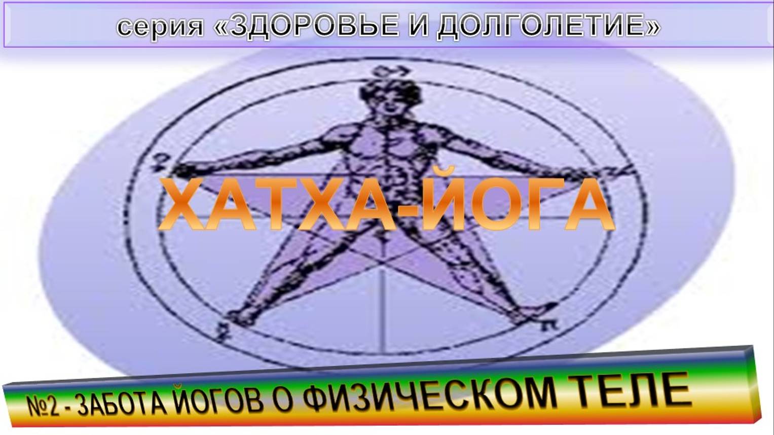 (2) ЗАБОТА ЙОГОВ О ФИЗИЧЕСКОМ ТЕЛЕ - ХАТХА-ЙОГА  - компиляция из серии "Здоровье и долголетие"