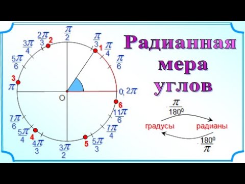 2. Радианная мера углов. 10 класс