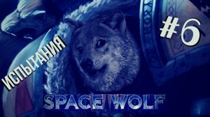 Warhammer 40,000: Space Wolf | Испытания WOW!
