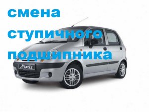 матиз меняю передний ступичный подшипник и шпильки ступицы.mp4