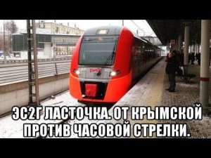 МЦК от Крымской против часовой стрелки. ЭС2Г «Ласточка».
