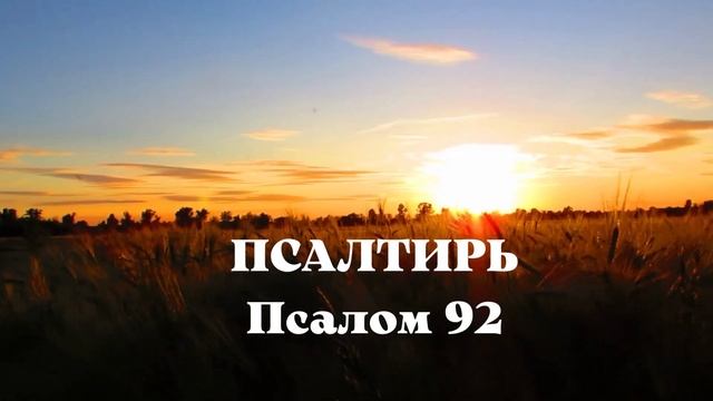 Библия. Ветхий Завет. Псалтирь. Псалом 92. смотреть онлайн