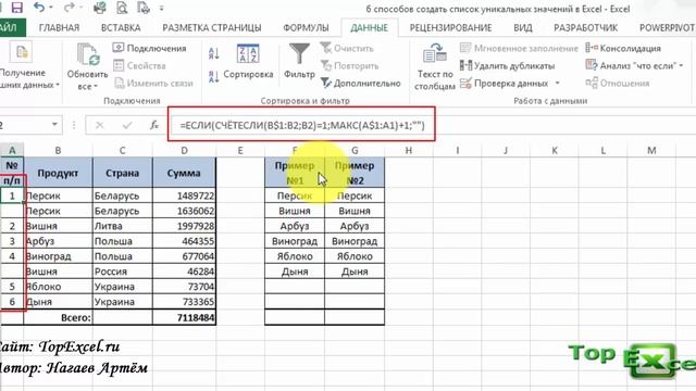 6 способов создать список уникальных значений в Excel смотреть онлайн