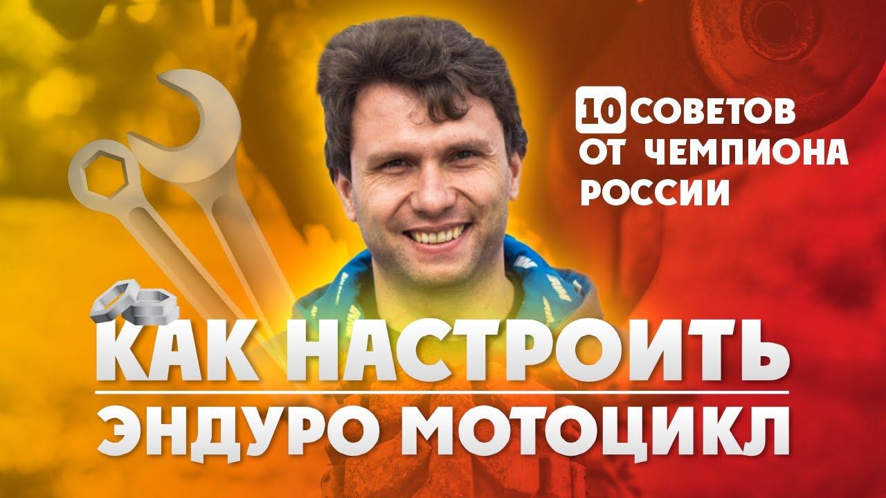 10 ценных советов по Настройке и Обслуживанию Эндуро мотоцикла от Чемпиона России! смотреть онлайн