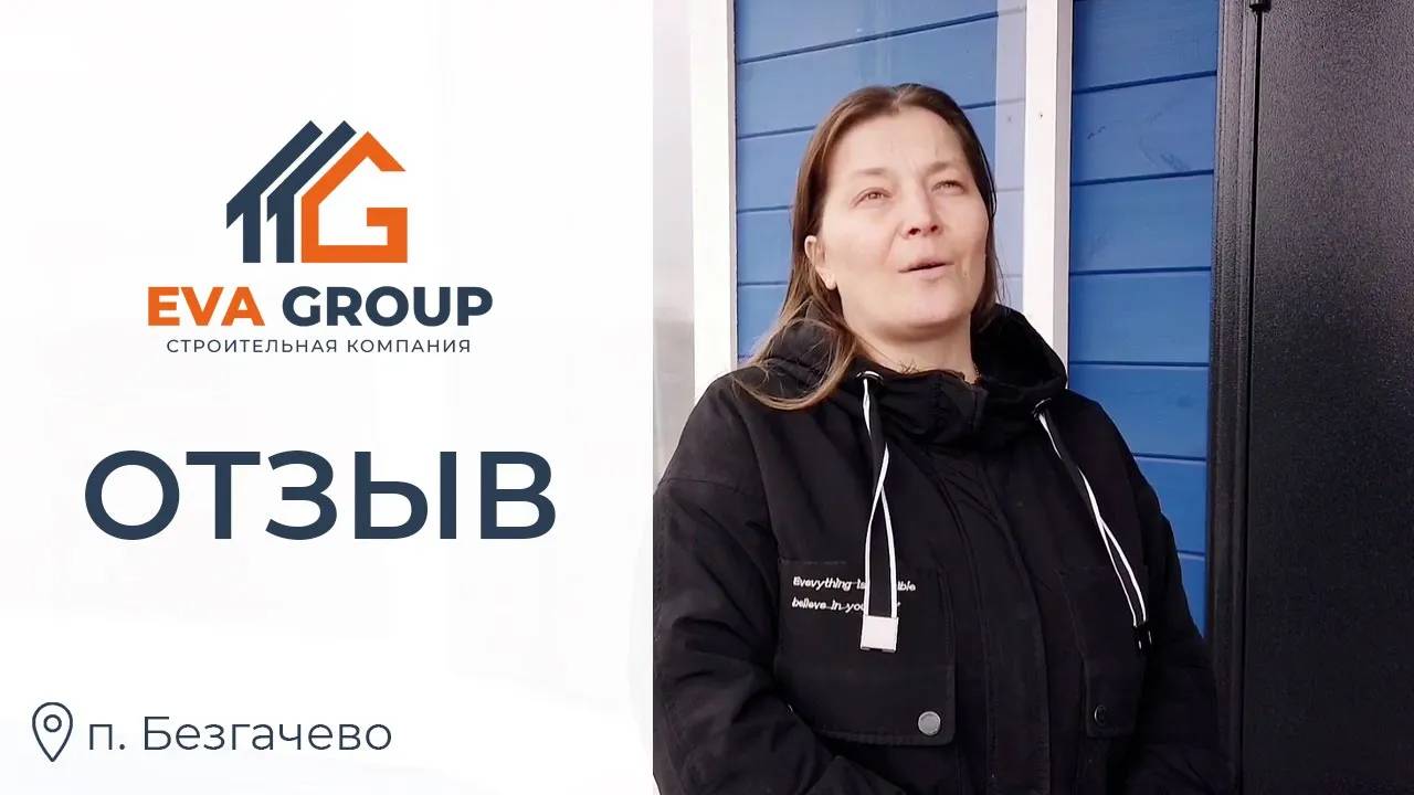 Отзыв | Двухэтажный каркасный дом д. Безгачево | Строительная компания EVA Group