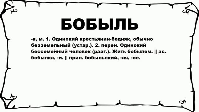 БОБЫЛЬ - что это такое? значение и описание смотреть онлайн