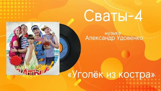 Сваты-4 «Уголëк из костра» музыка Александр Удовенко смотреть онлайн