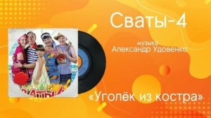 Сваты-4 «Уголëк из костра» музыка Александр Удовенко