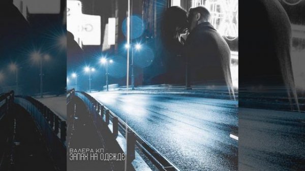 Запах на одежде