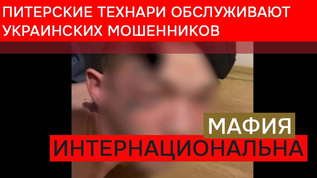 Питерские технари за криптовалюту обслуживают украинских мошенников смотреть онлайн