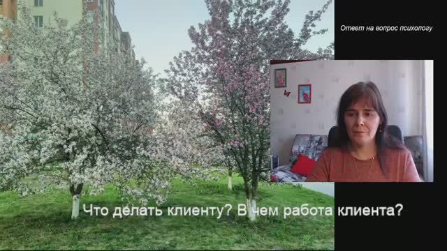 Что делать клиенту психолога Шаг 1 Готовность работать смотреть онлайн