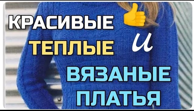 Какие платья стоит сейчас начать вязать спицами. Самые красивые, тёплые вязаные платья на межсезонье смотреть онлайн