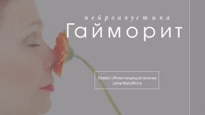 Лечебные частоты. Гайморит. Изохронные тона. Нейроакустика.