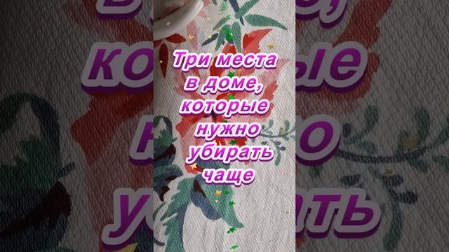 Деньги потекут рекой: три места в доме, которые нужно убирать чаще смотреть онлайн