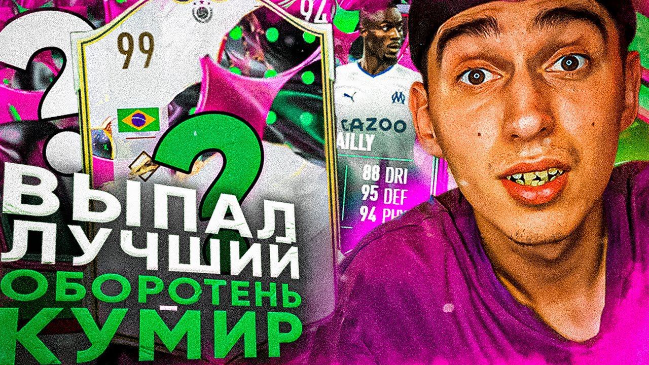 Я ПОЙМАЛ ПЕЛЕ 99 ? | ГАРАНТ ОБОРОТЕНЬ | ОБОРОТНИ ФИФА 23 смотреть онлайн