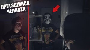 ПОСМОТРЕЛ СТРАШНОЕ ВИДЕО «Крутящийся человек» и попытался его вызвать! ЭКСПЕРИМЕНТ