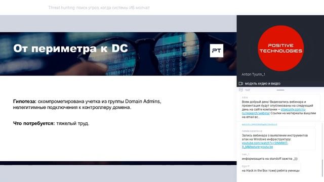 Threat hunting: поиск угроз, когда системы ИБ молчат смотреть онлайн