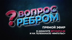 Вопрос ребром. Выпуск №50