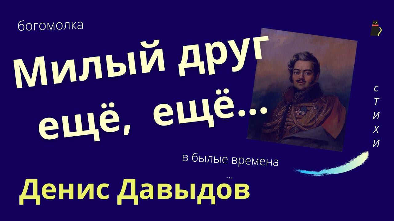 Стихи о женщинах. Денис Давыдов. Два стихотворения. смотреть онлайн