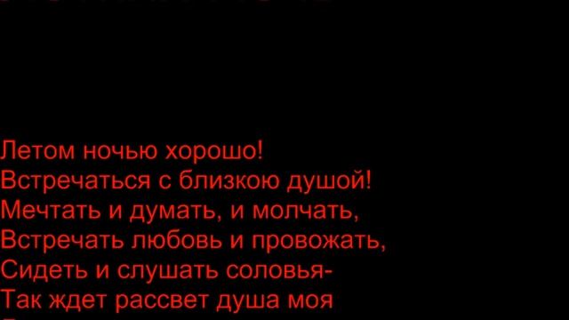 Стих Летняя Ночь!!! смотреть онлайн