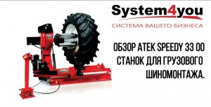 Обзор Atek Speedy 3300. Шиномонтажный грузовой станок Атек Спиди 33 00.