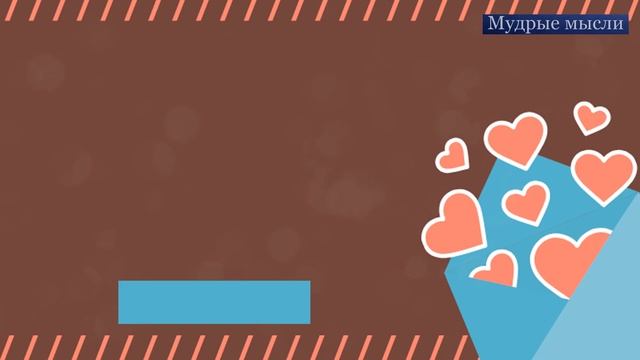 Цитаты о Любви. Высказывания о Любви Известных Людей смотреть онлайн
