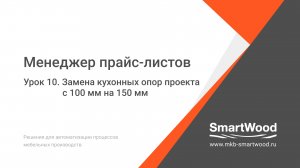 МПЛ. Урок 10. Замена опор проекта с 100 на 150 мм