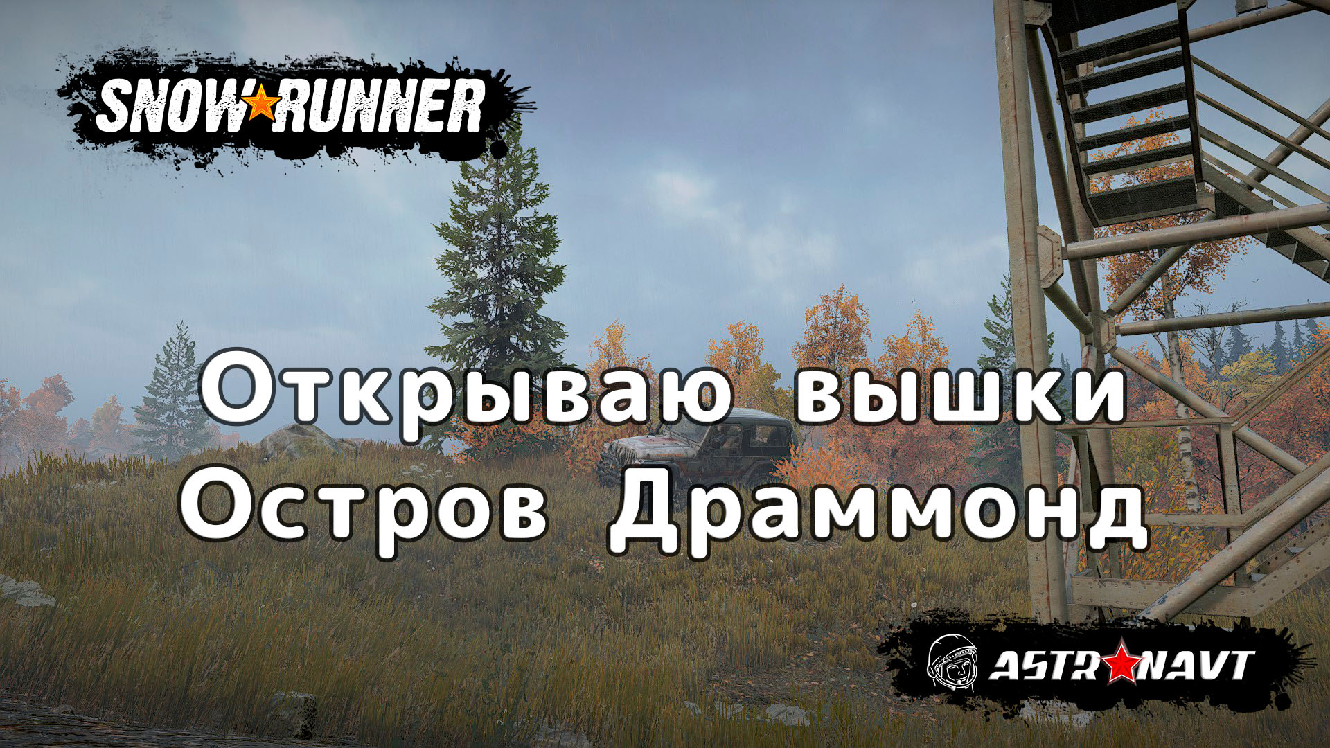 SnowRunner - Открываю вышки. Остров Драммонд (Мичиган) смотреть онлайн
