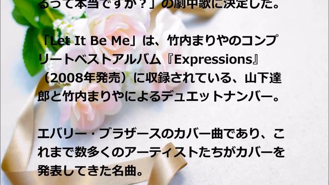 山下達郎×竹内まりや／Let It Be Me (ドラマ「早子先生、結婚するって本当ですか？」劇中歌)　#02 JPnews禅 смотреть онлайн
