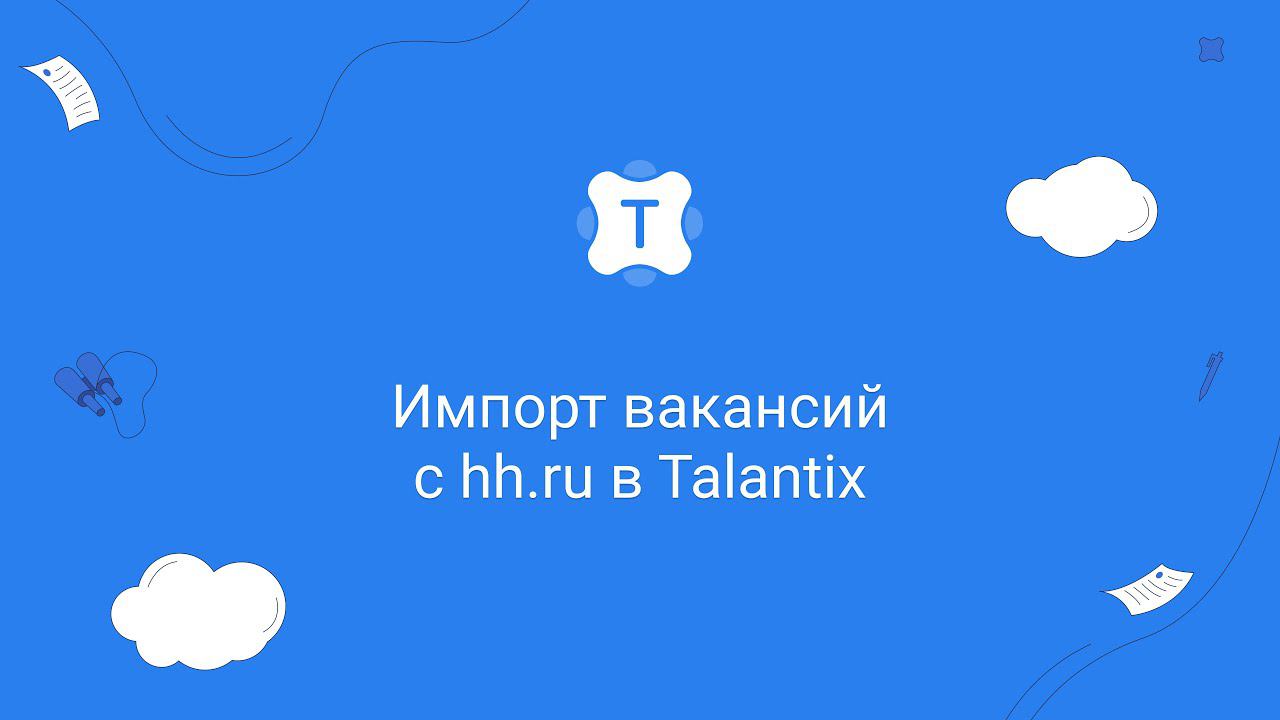 Импорт вакансий с Hh.ru