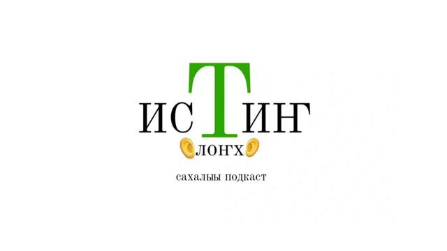 "ИСТИҤ ОЛОҤХО" сахалыы подкаст. 2 таһаарыы. С.С.Яковлев-Эрилик Эристиин "Буура Дохсун" олоҥхото. смотреть онлайн