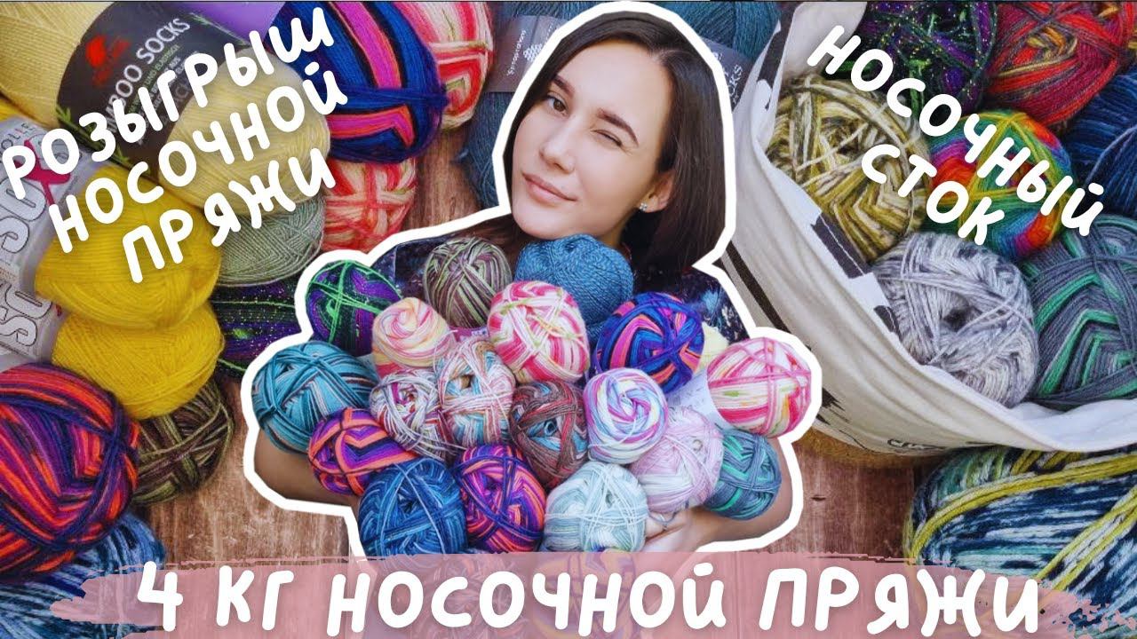 ПОКУПКА НОСОЧНОЙ ПРЯЖИ | Купила 4 кг носочного стока смотреть онлайн