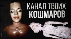КАНАЛ ТВОИХ КОШМАРОВ (Nugumu)